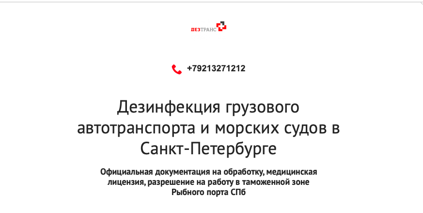 Дезинфекция грузового автотранспорта в Санкт-Петербурге